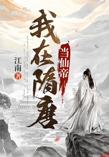 I was an immortal emperor in the Sui and Tang Dynasties