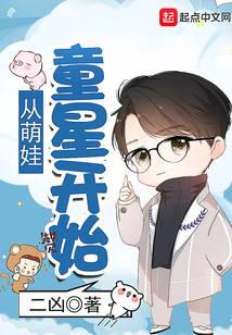 From the cute baby star