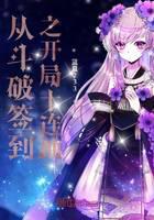 Ten consecutive draws from the beginning of Dou Po sign-in