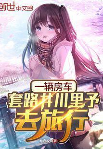 An RV, the routine of Jingchuan Liyu to travel